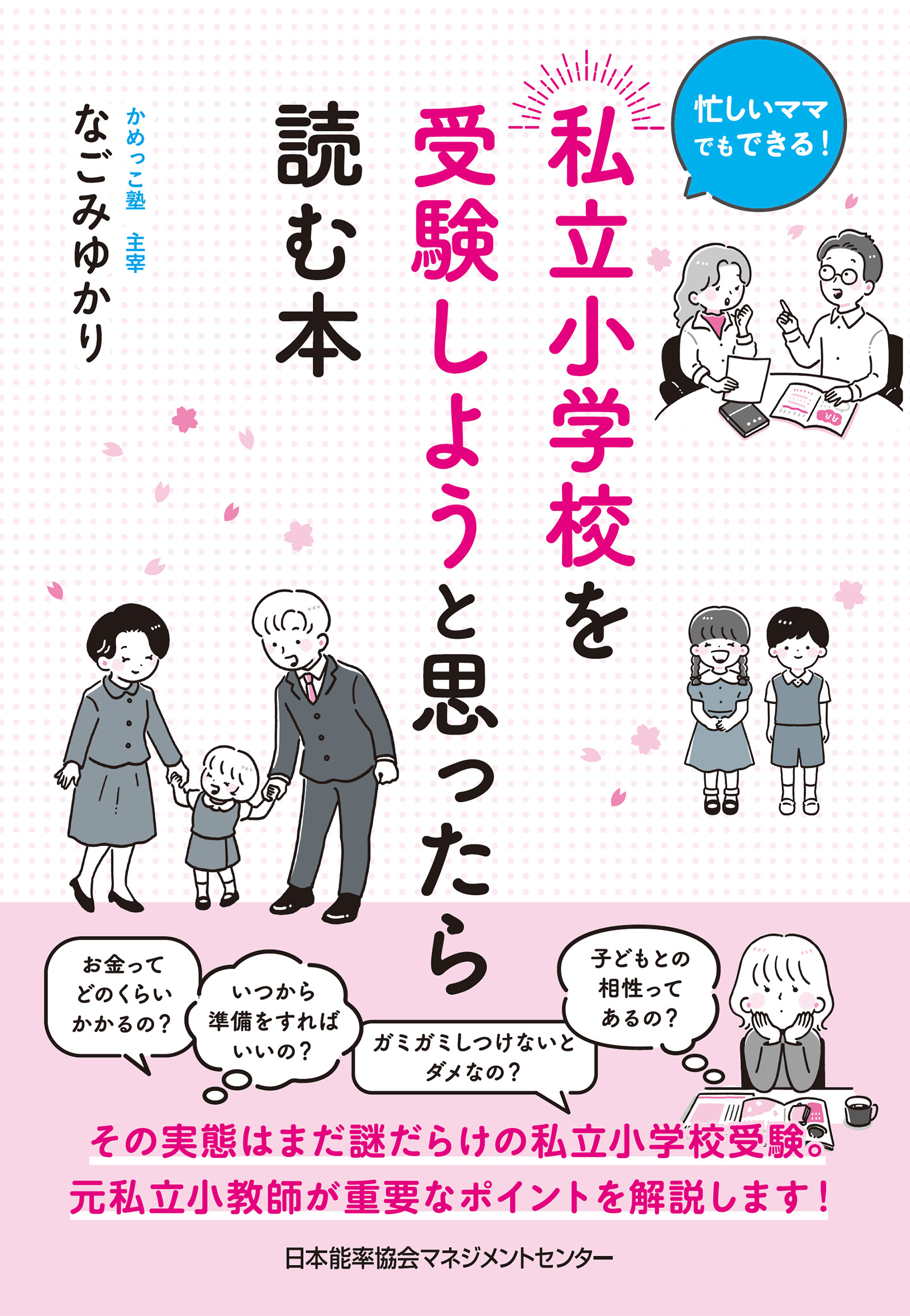 忙しいママでもできる！　私立小学校を受験しようと思ったら読む本