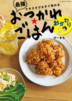 クタクタでもすぐ作れる 最強おつかれごはん おかわり