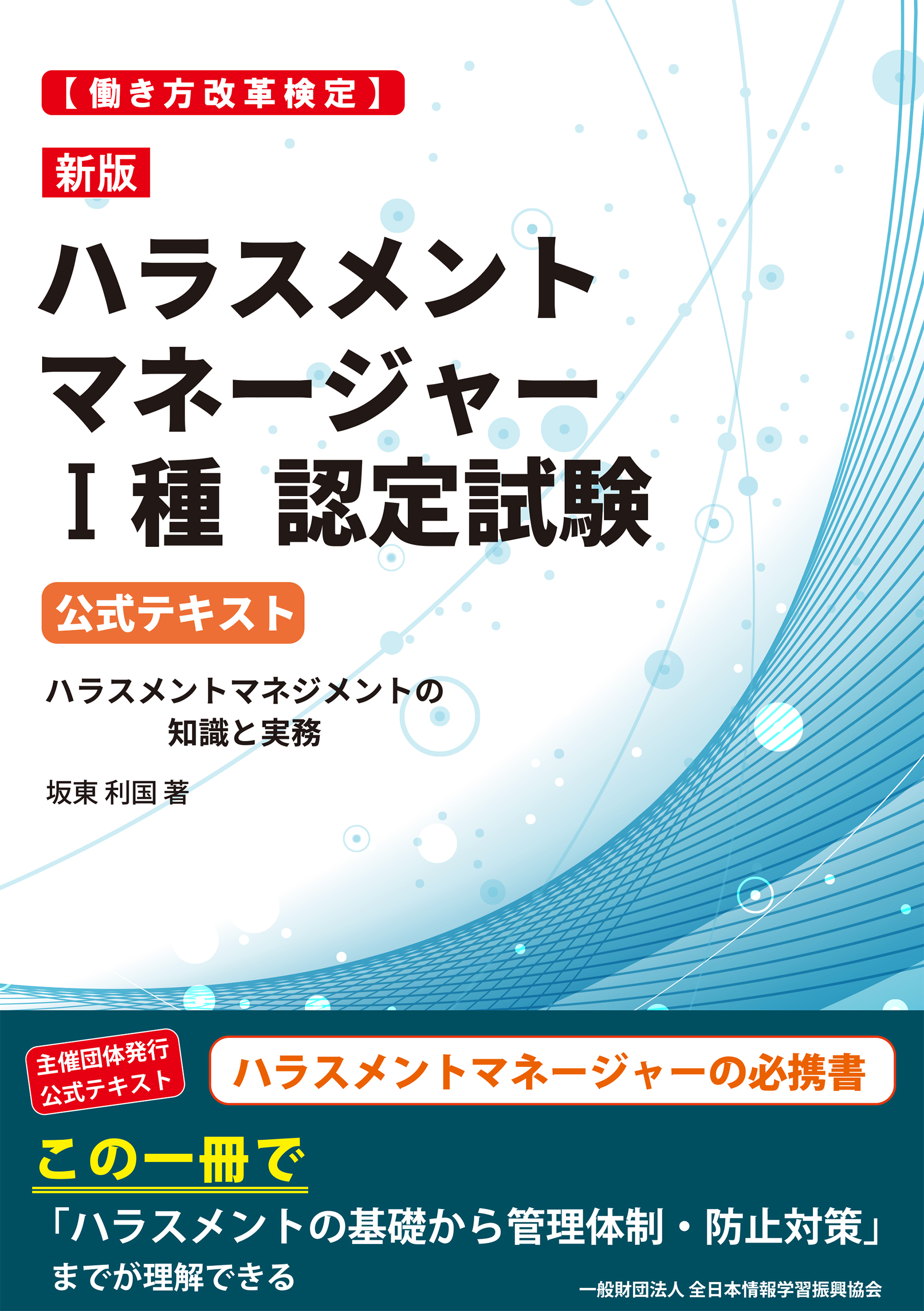 新版［働き方改革検定］ハラスメントマネージャーI種認定試験 公式テキスト