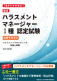 新版［働き方改革検定］ハラスメントマネージャーI種認定試験 公式テキスト
