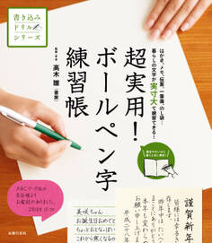 超実用! ボールペン字練習帳