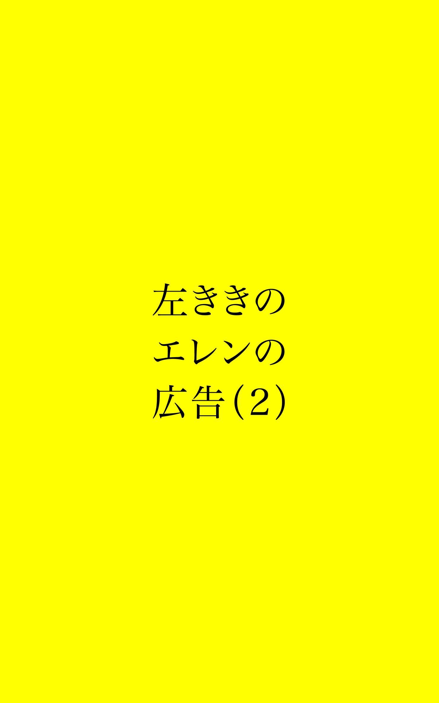 左ききのエレンの広告 (2)