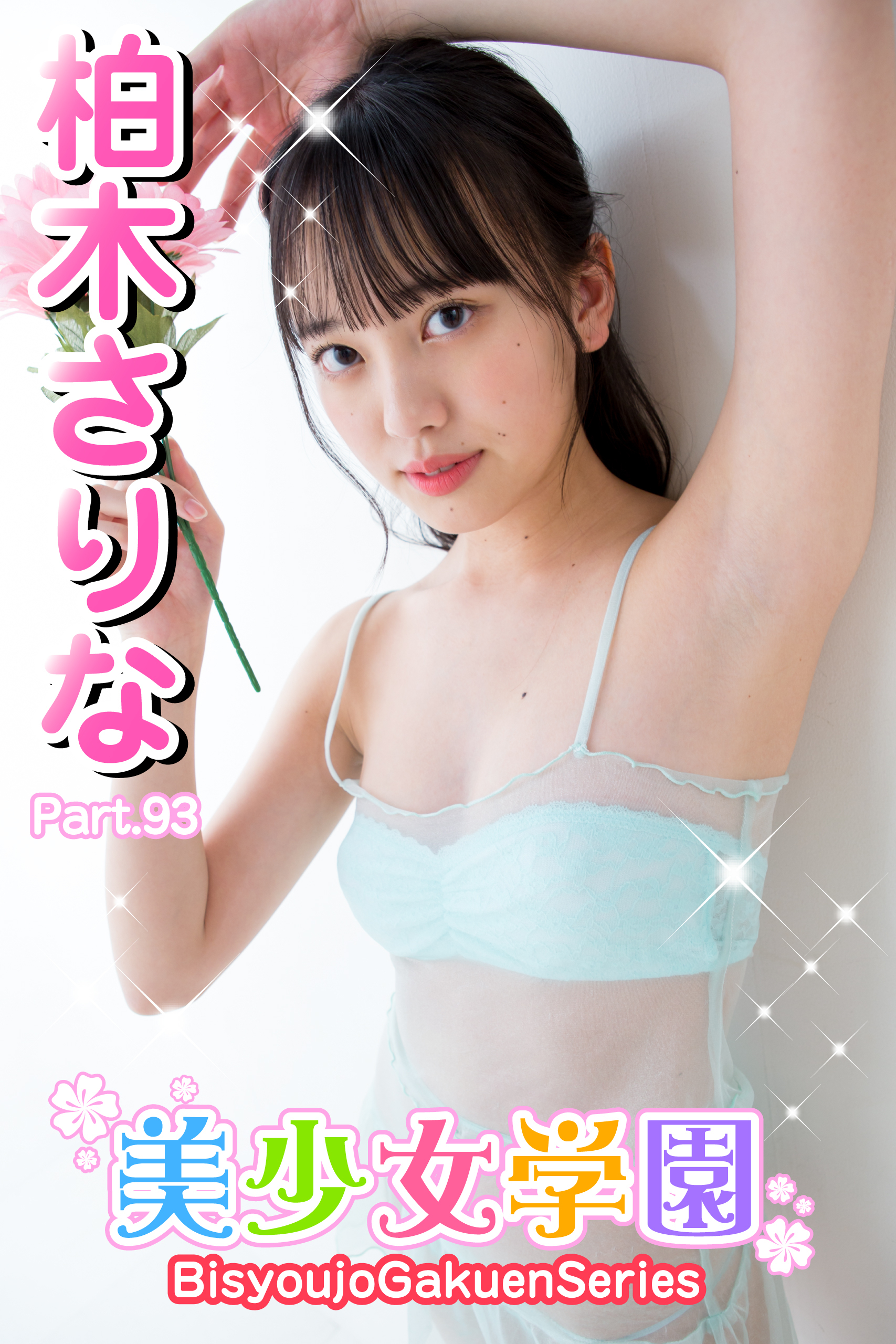 美少女学園　柏木さりな　Part.93