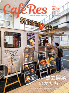 カフェレス 春/夏