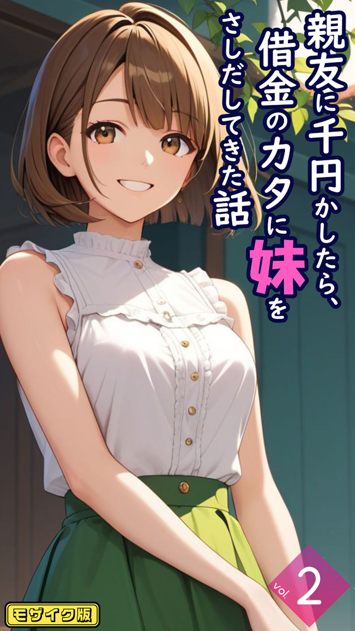 親友に千円かしたら、借金のカタに妹をさしだしてきた話【単話】 モザイク版