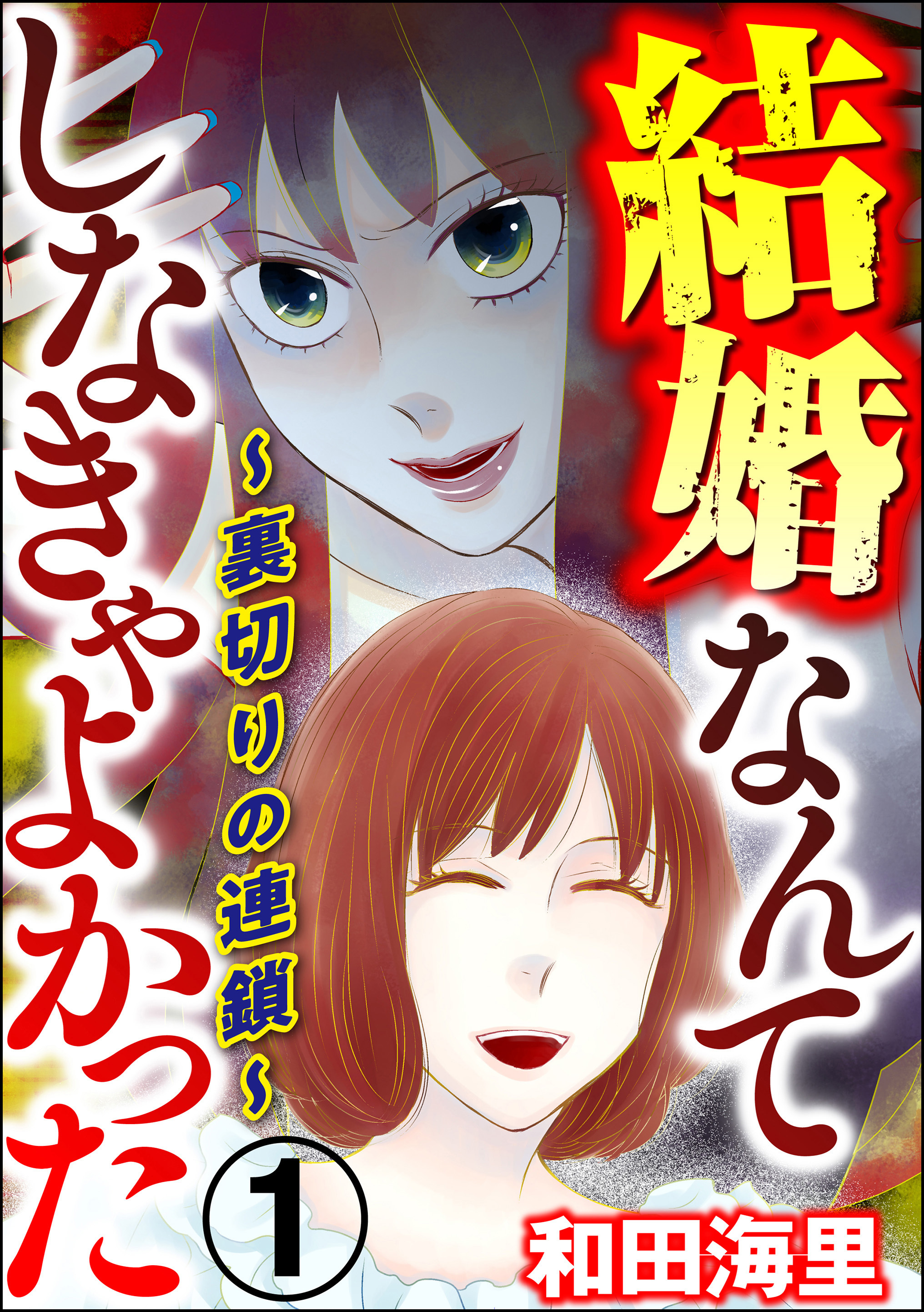 結婚なんてしなきゃよかった 裏切りの連鎖 1巻 和田海里 人気マンガを毎日無料で配信中 無料 試し読みならamebaマンガ 旧 読書のお時間です