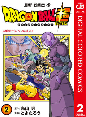 ドラゴンボール超 カラー版 2 Amebaマンガ 旧 読書のお時間です