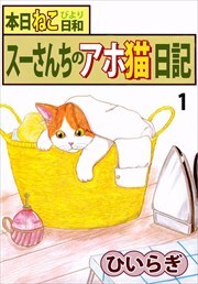 本日ねこ日和　スーさんちのアホ猫日記1