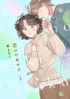 恋のワキヤク【単行本版/描き下ろし漫画付き】(上)