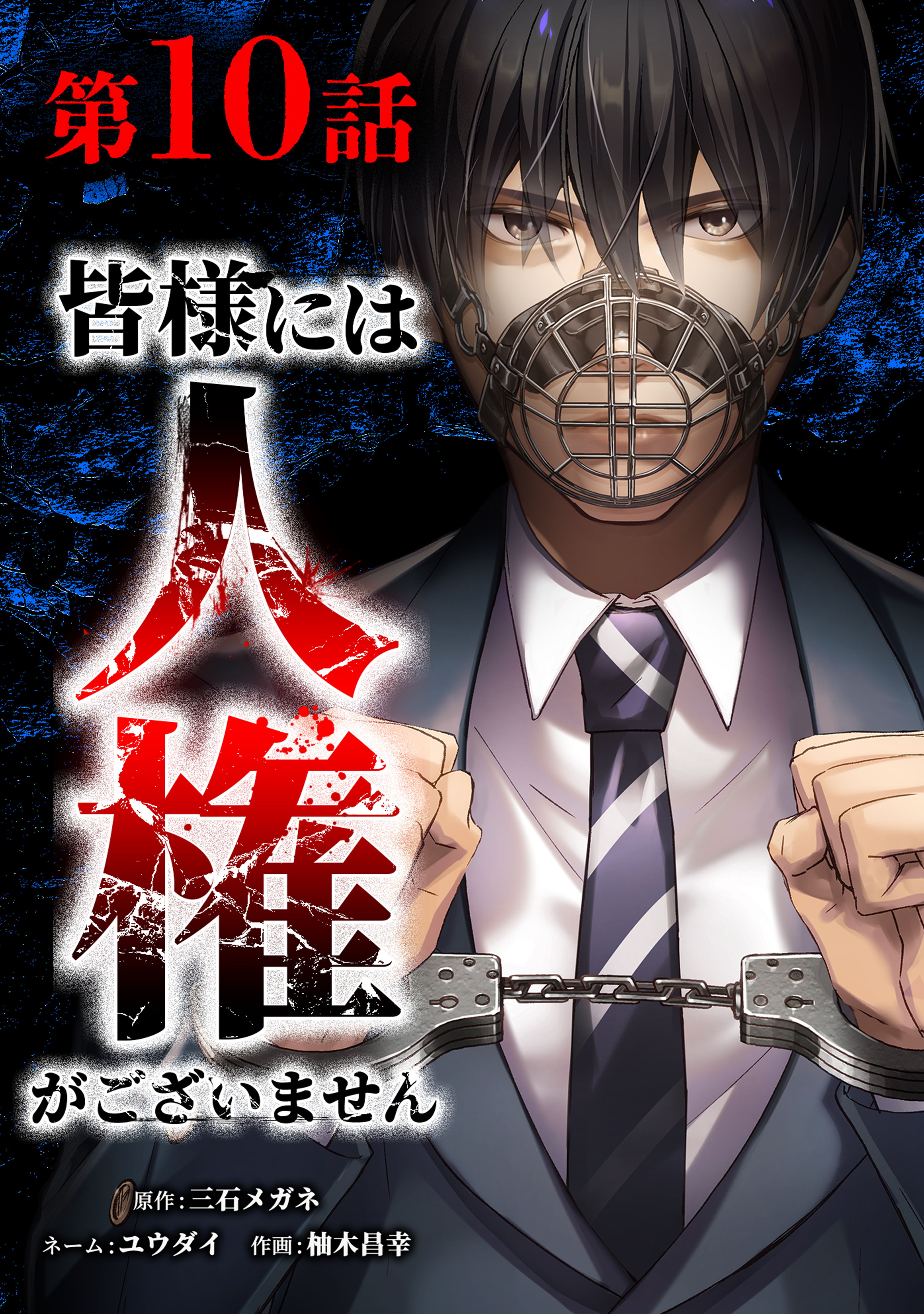 皆様には人権がございません第10話