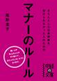 きちんとした社員研修を受けられなかった人のためのマナーのルール