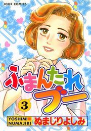 ふまんたれブー 3