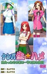 ナンパ生☆ハメ 出会ったその日に…中に出し放題！