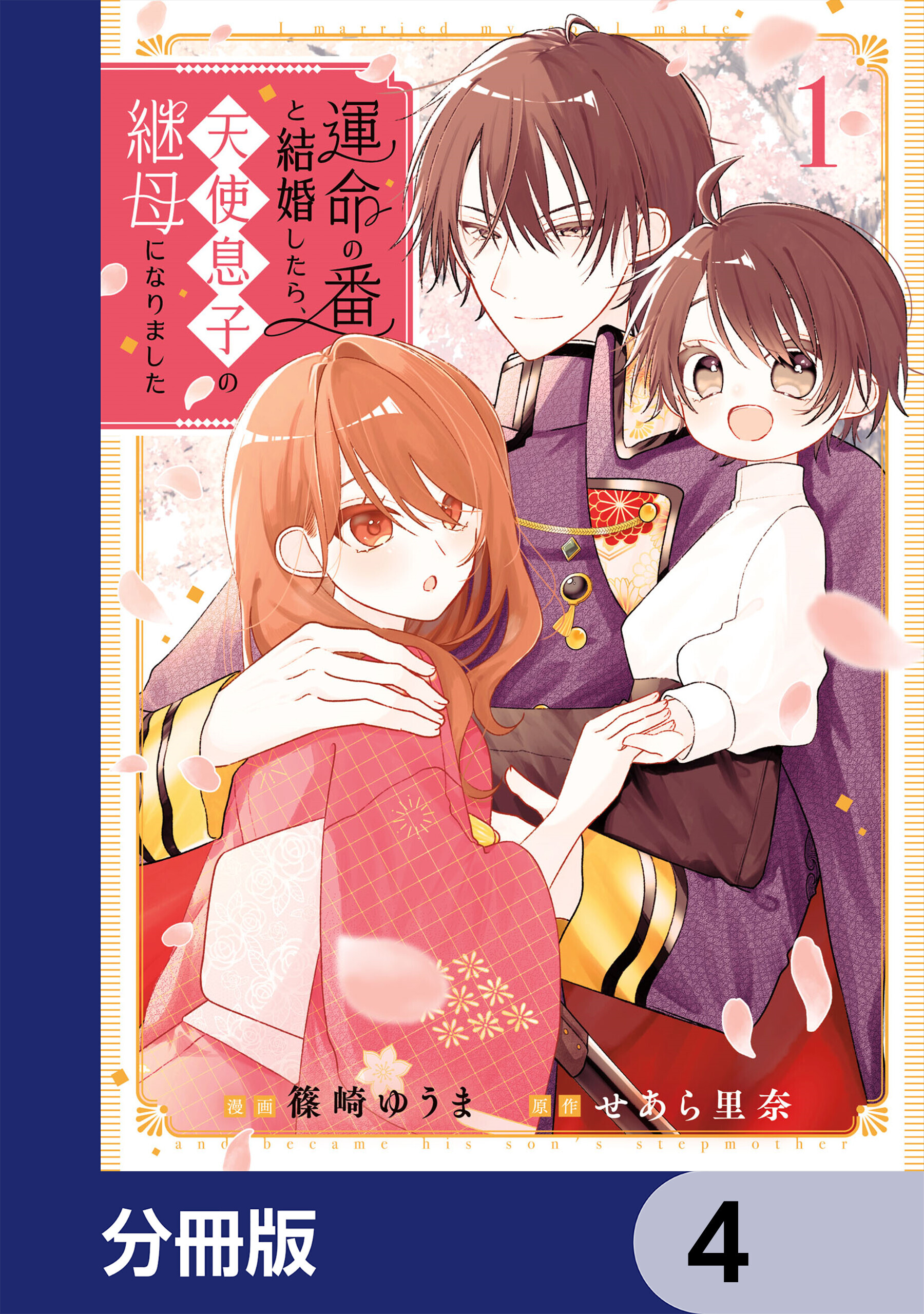 運命の番と結婚したら、天使息子の継母になりました【分冊版】　4