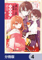 運命の番と結婚したら、天使息子の継母になりました【分冊版】 4