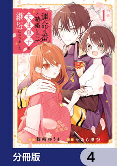 運命の番と結婚したら、天使息子の継母になりました【分冊版】 4
