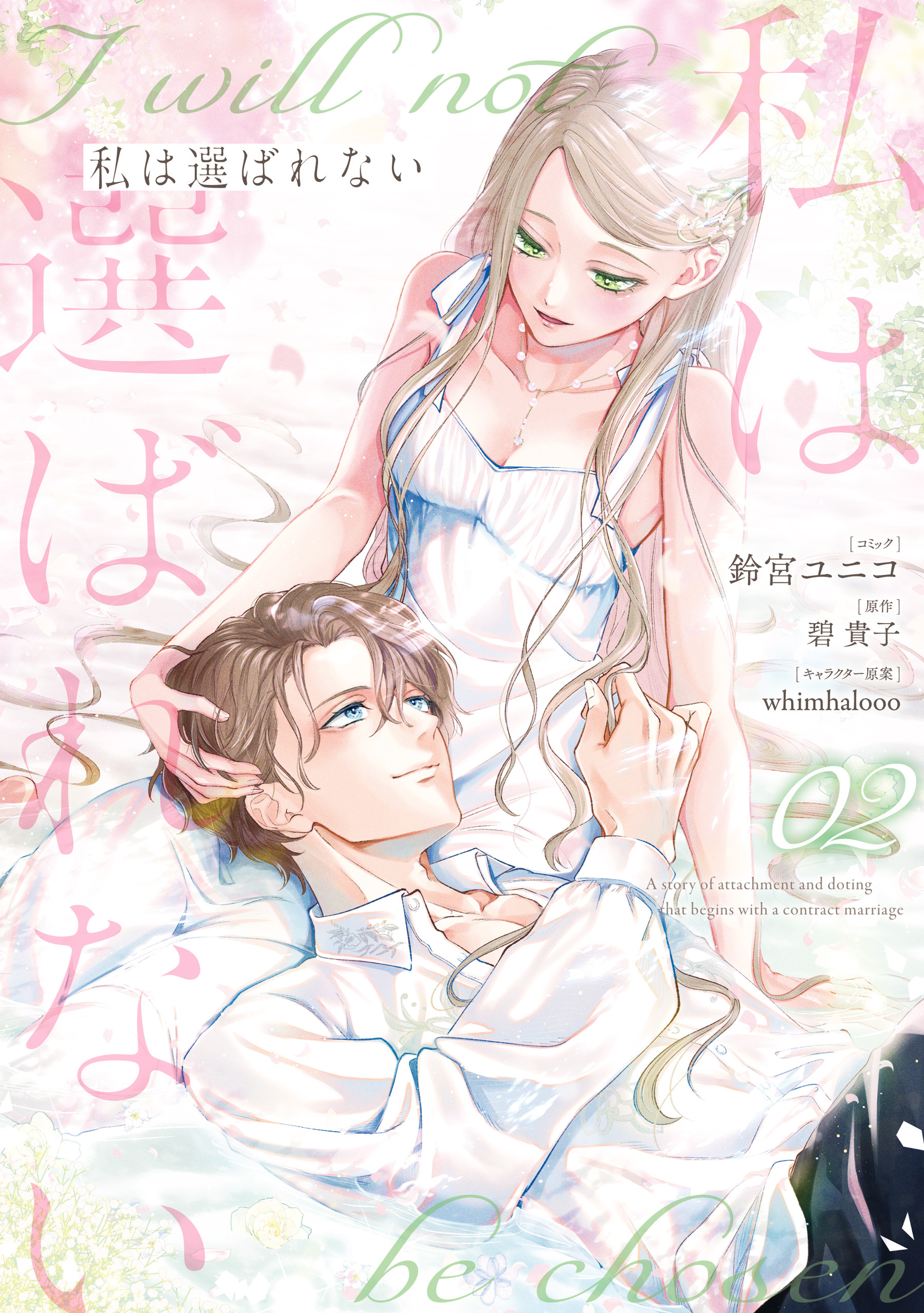 どうしようもない僕とキスしよう 10 どうしようもない僕とキスしよう【マイクロ】（10） (フラワー