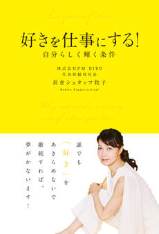 好きを仕事にする! 自分らしく輝く条件