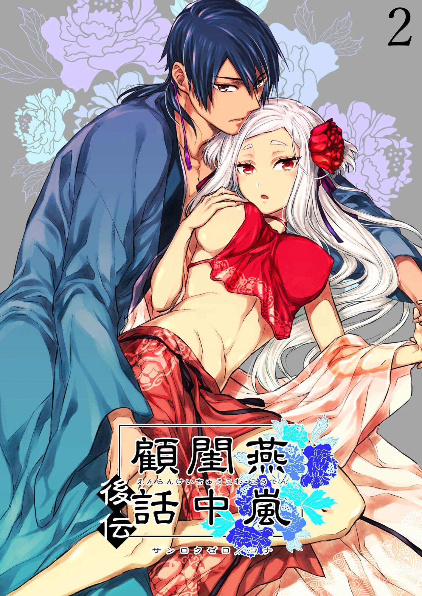 燕嵐閨中顧話【分冊版】・後伝2