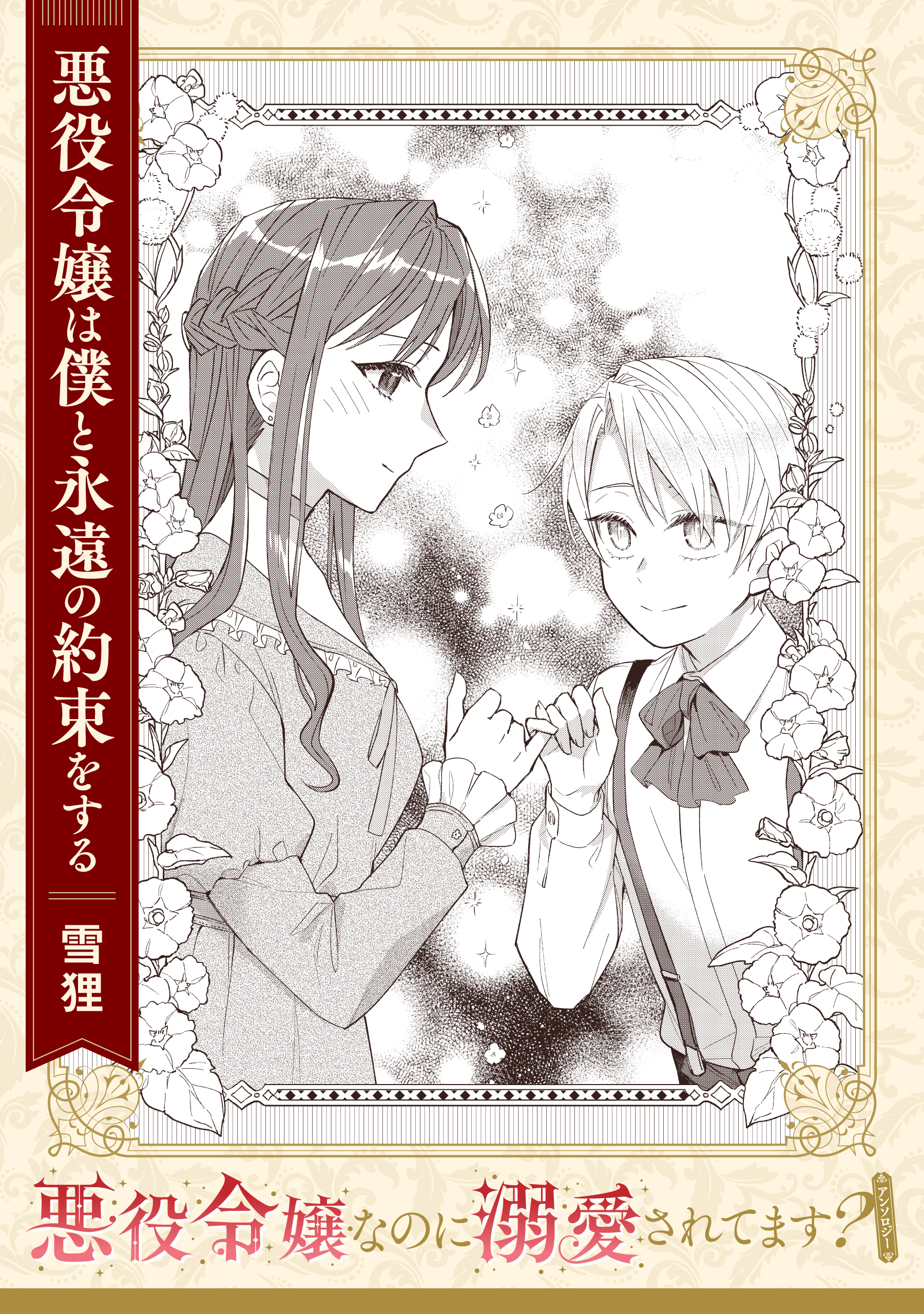 【単話】悪役令嬢なのに溺愛されてます？　『悪役令嬢は僕と永遠の約束をする』