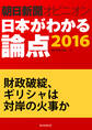 財政破綻、ギリシャは対岸の火事か(朝日新聞オピニオン 日本がわかる論点2016)