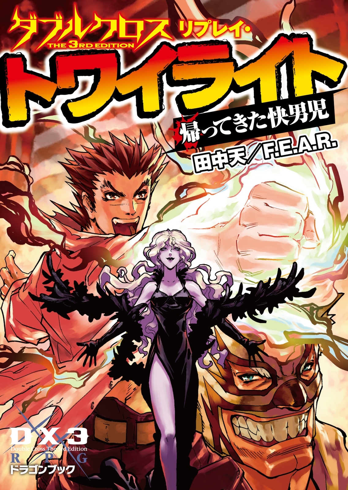 ダブルクロス・リプレイ・トワイライト