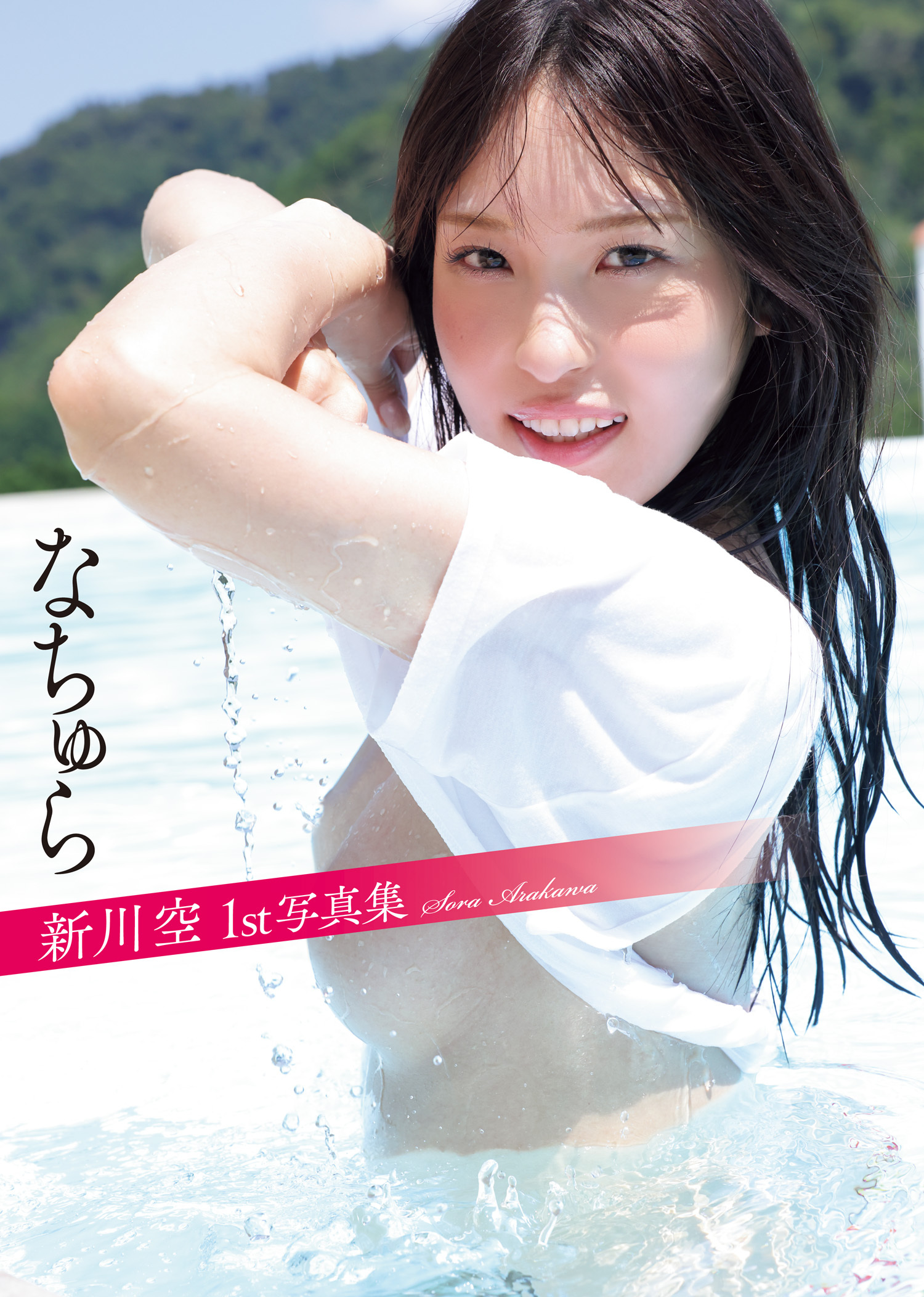 新川空 1st写真集 「なちゅら」