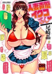 人妻声優イクコさん デジタルモザイク版