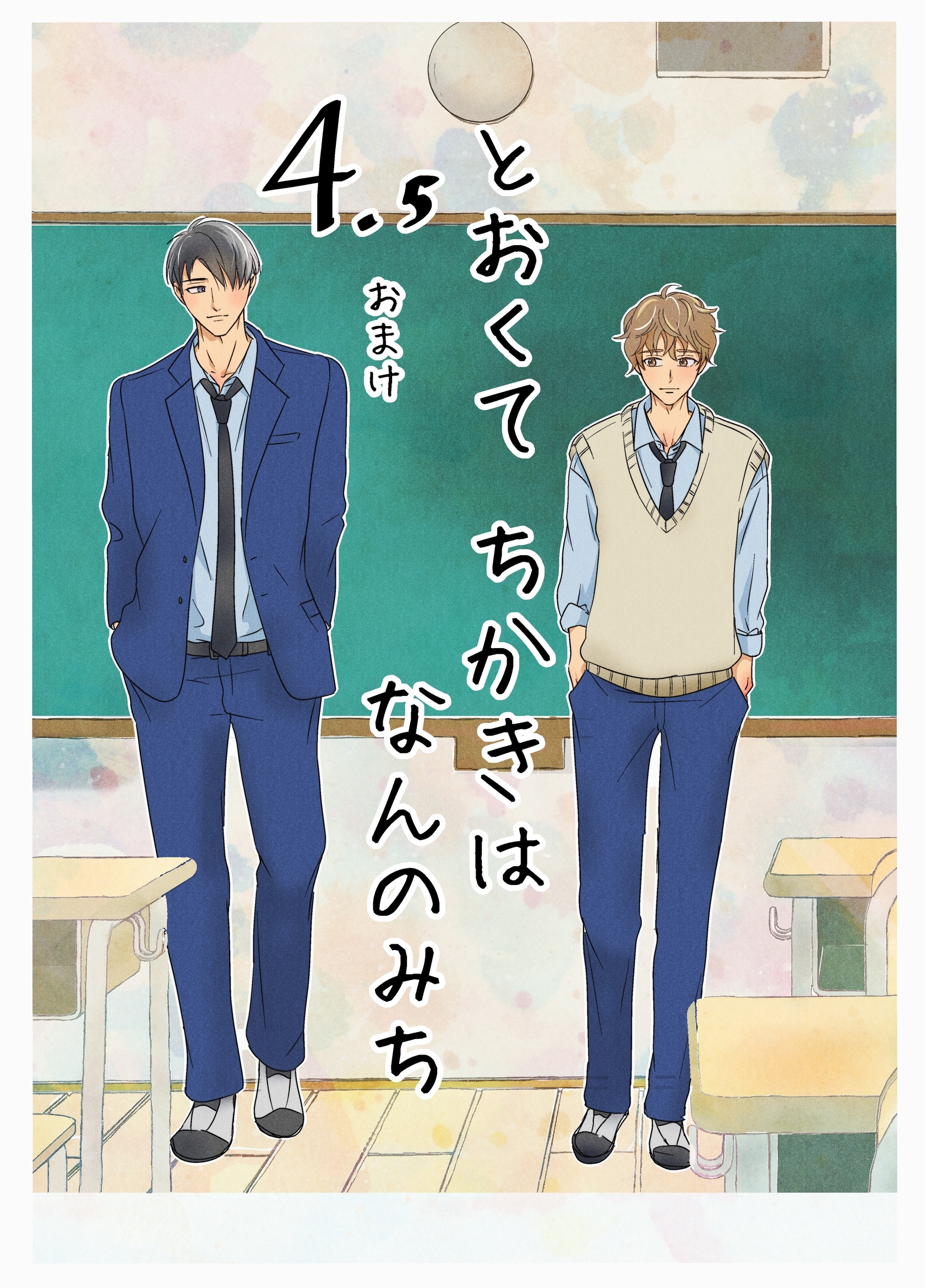 とおくてちかきはなんのみち 4.5話