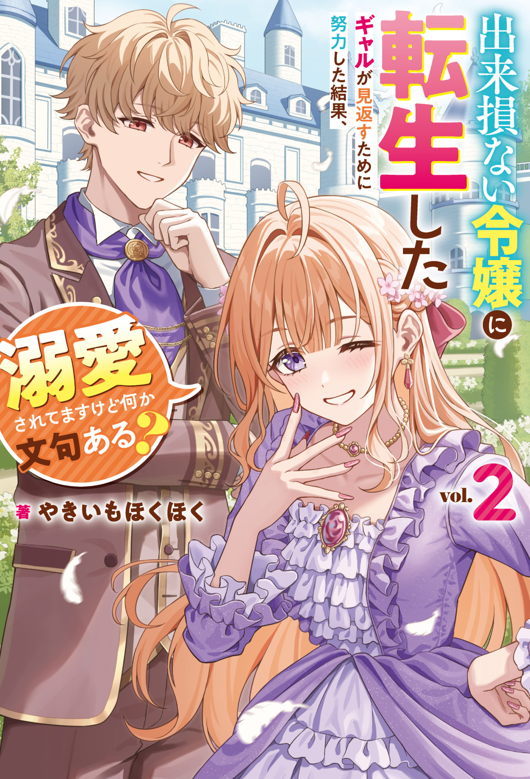 出来損ない令嬢に転生したギャルが見返すために努力した結果、溺愛されてますけど何か文句ある？２