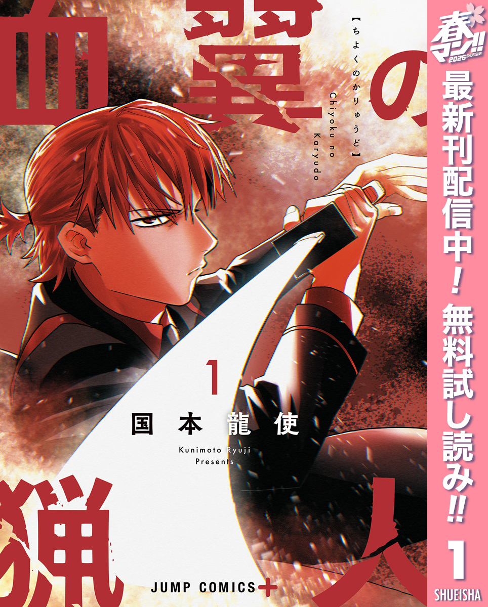 血翼の猟人【期間限定無料】 1