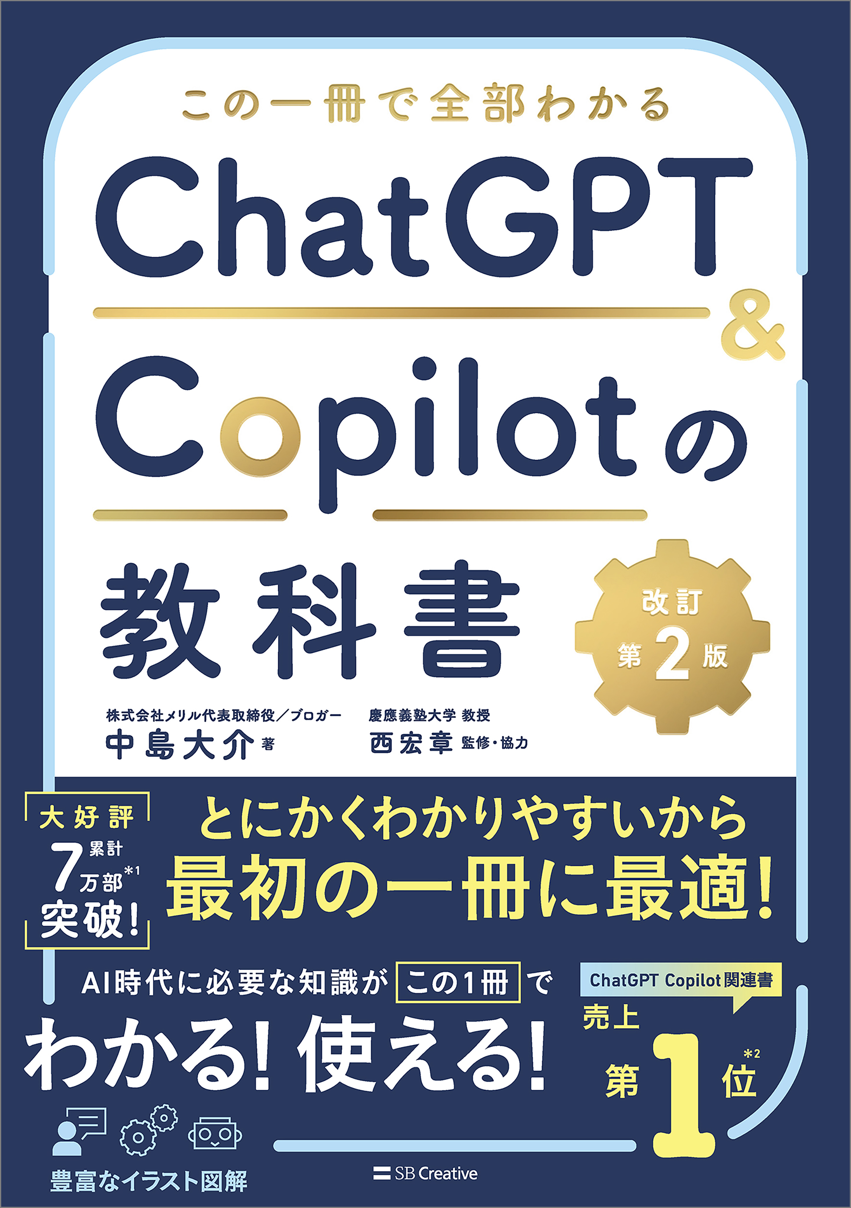 この一冊で全部わかる　ChatGPT ＆ Copilotの教科書［改訂第2版］