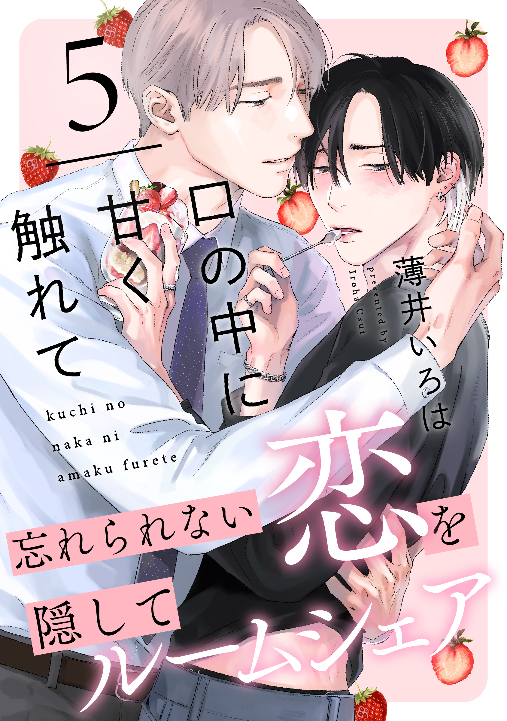 口の中に甘く触れて(5)