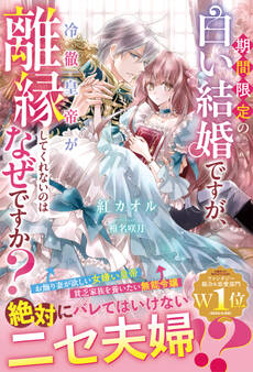 期間限定の白い結婚ですが、冷徹皇帝が離縁してくれないのはなぜですか?【電子限定SS付き】