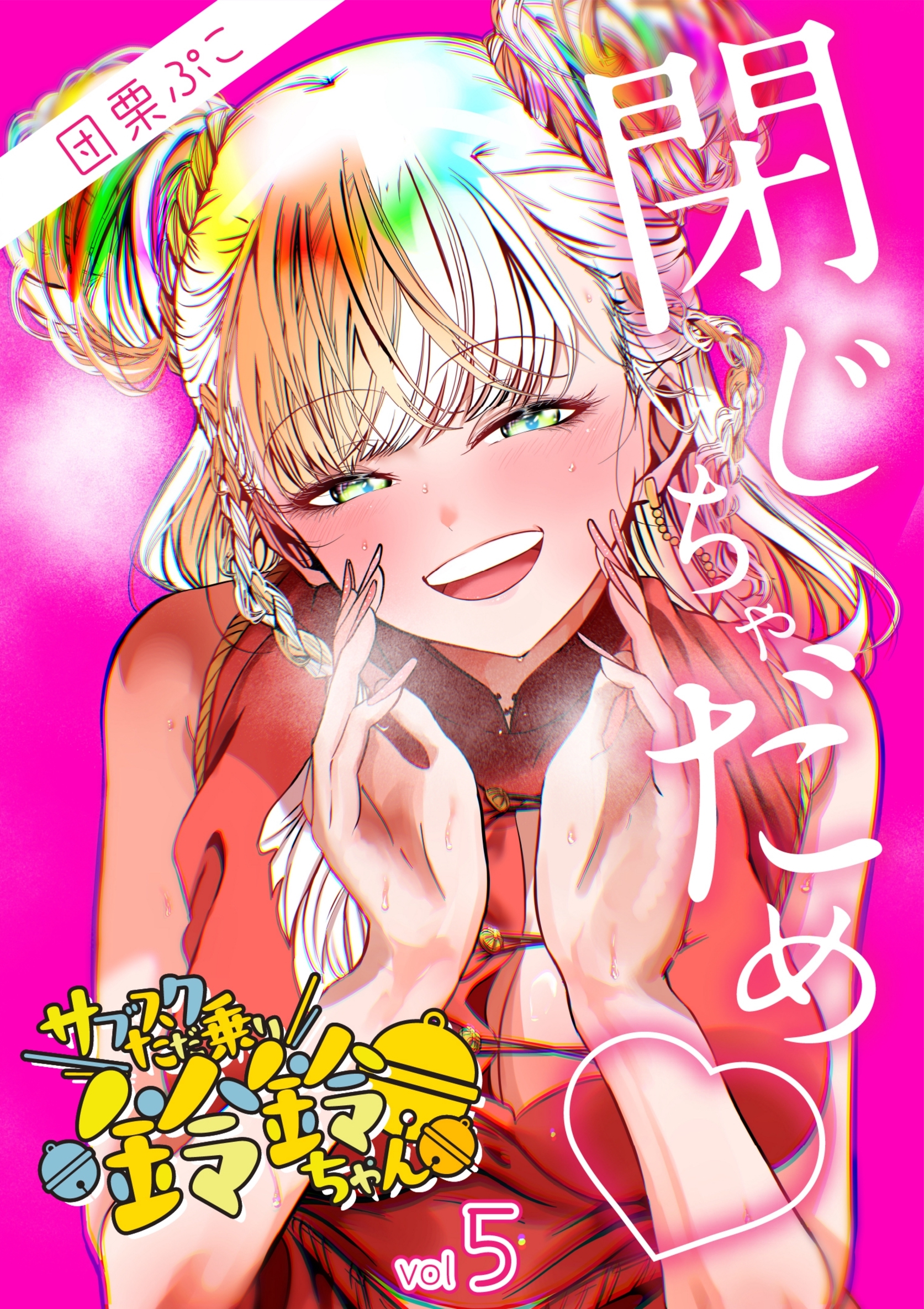 サブスクただ乗り鈴鈴ちゃん 5巻