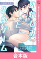 幼なじみと偽恋ゲーム~ベッド上ではどえろなケダモノ~【合本版】