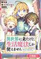 【期間限定 無料お試し版】異世界に来たけど、生活魔法しか使えません THE COMIC【分冊版】 1巻