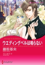 ウエディングベルは鳴らない 既刊1巻 ミシェル リード 藤原基央 人気マンガを毎日無料で配信中 無料 試し読みならamebaマンガ 旧 読書のお時間です