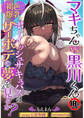 【18禁】マキちゃんVS黒川くん 褐色爆乳ボーイッシュサキュバスはザーボテの夢を見るか?