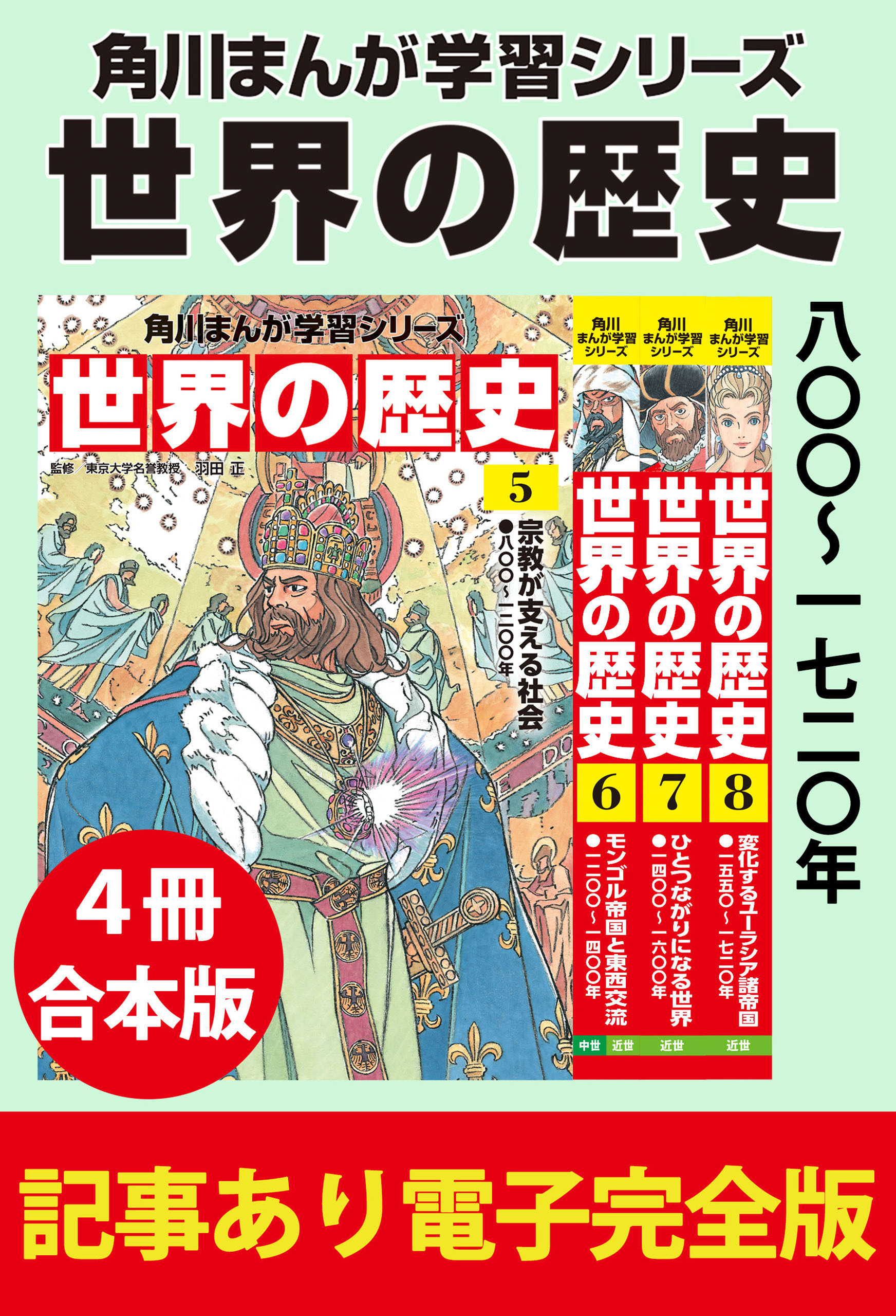 角川まんが学習シリーズ 世界の歴史　八〇〇～一七二〇年　【記事あり電子完全版 ４冊 合本版】