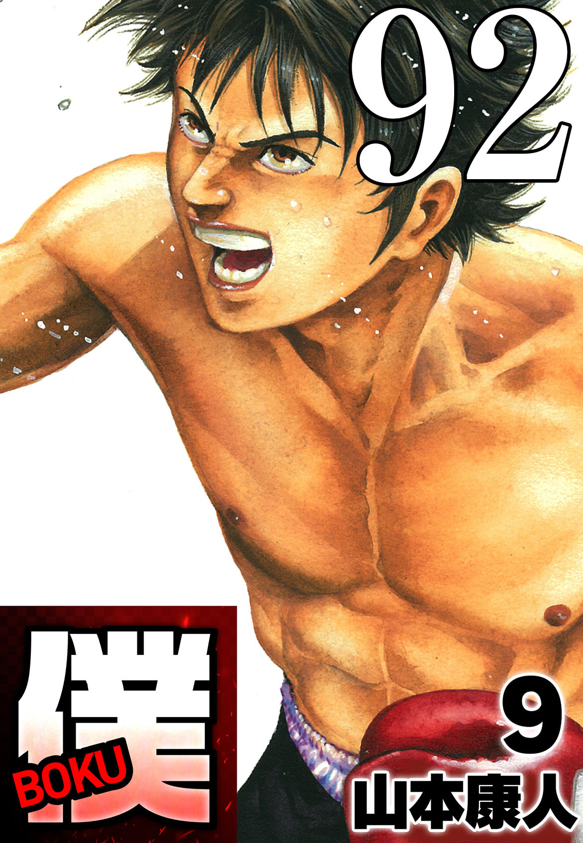 僕 BOKU Round 92 予想外直行僕！【タテヨミ】