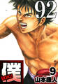 僕 BOKU Round 92 予想外直行僕!【タテヨミ】