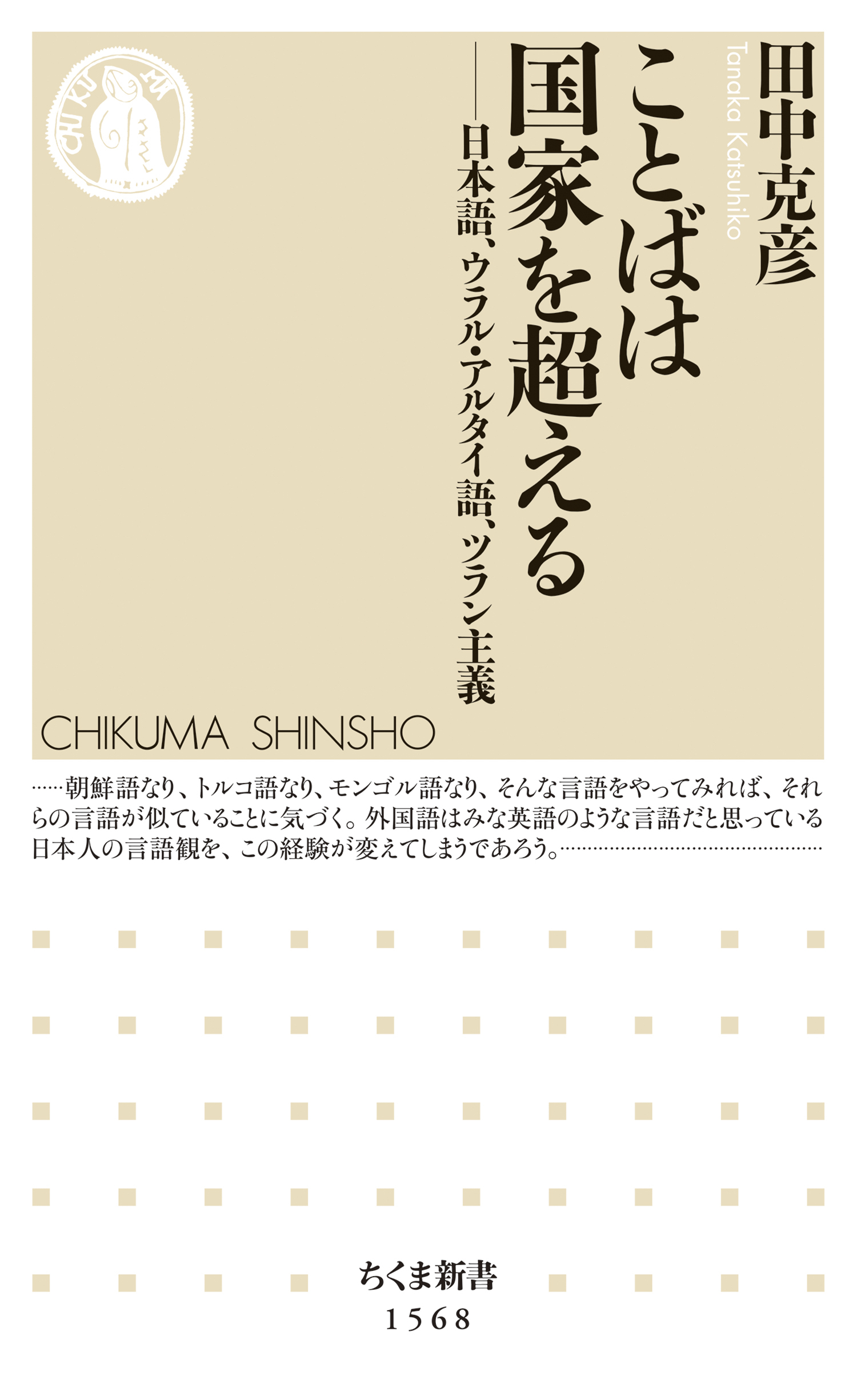 ことばは国家を超える　――日本語、ウラル・アルタイ語、ツラン主義