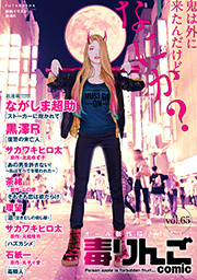 毒りんごｃｏｍｉｃ ： 65