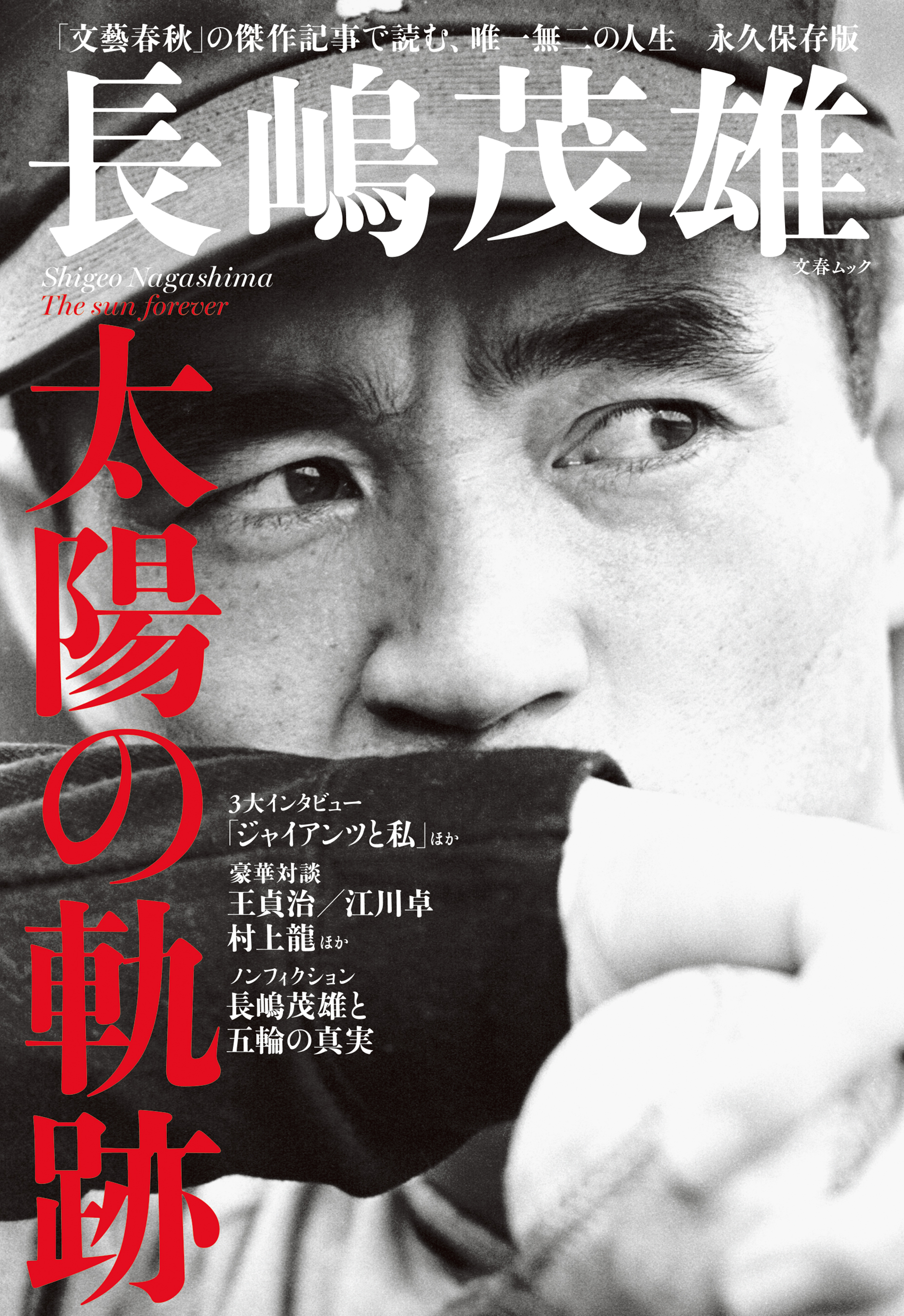 文春ムック 長嶋茂雄 太陽の軌跡