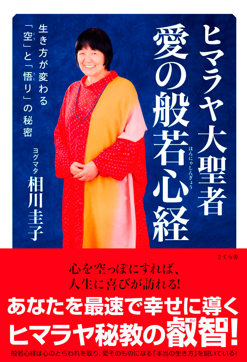 ヒマラヤ大聖者　愛の般若心経