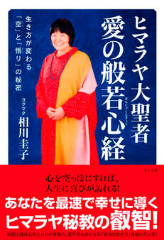 ヒマラヤ大聖者 愛の般若心経