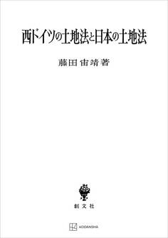 西ドイツの土地法と日本の土地法
