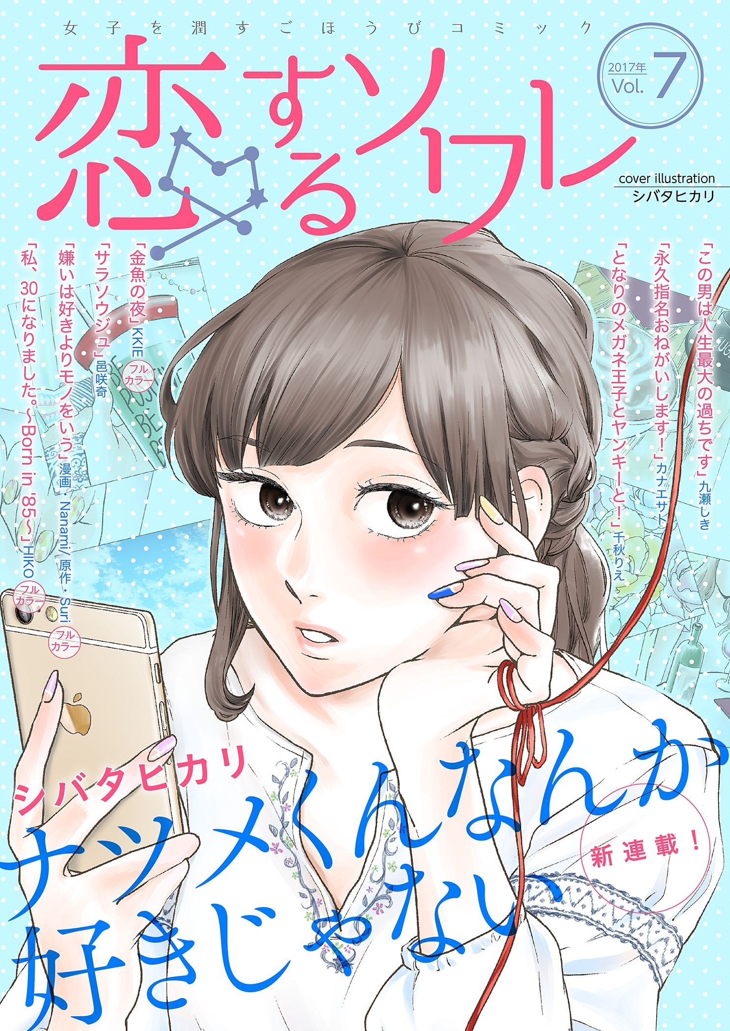 恋するソワレ 2017年 Vol.7