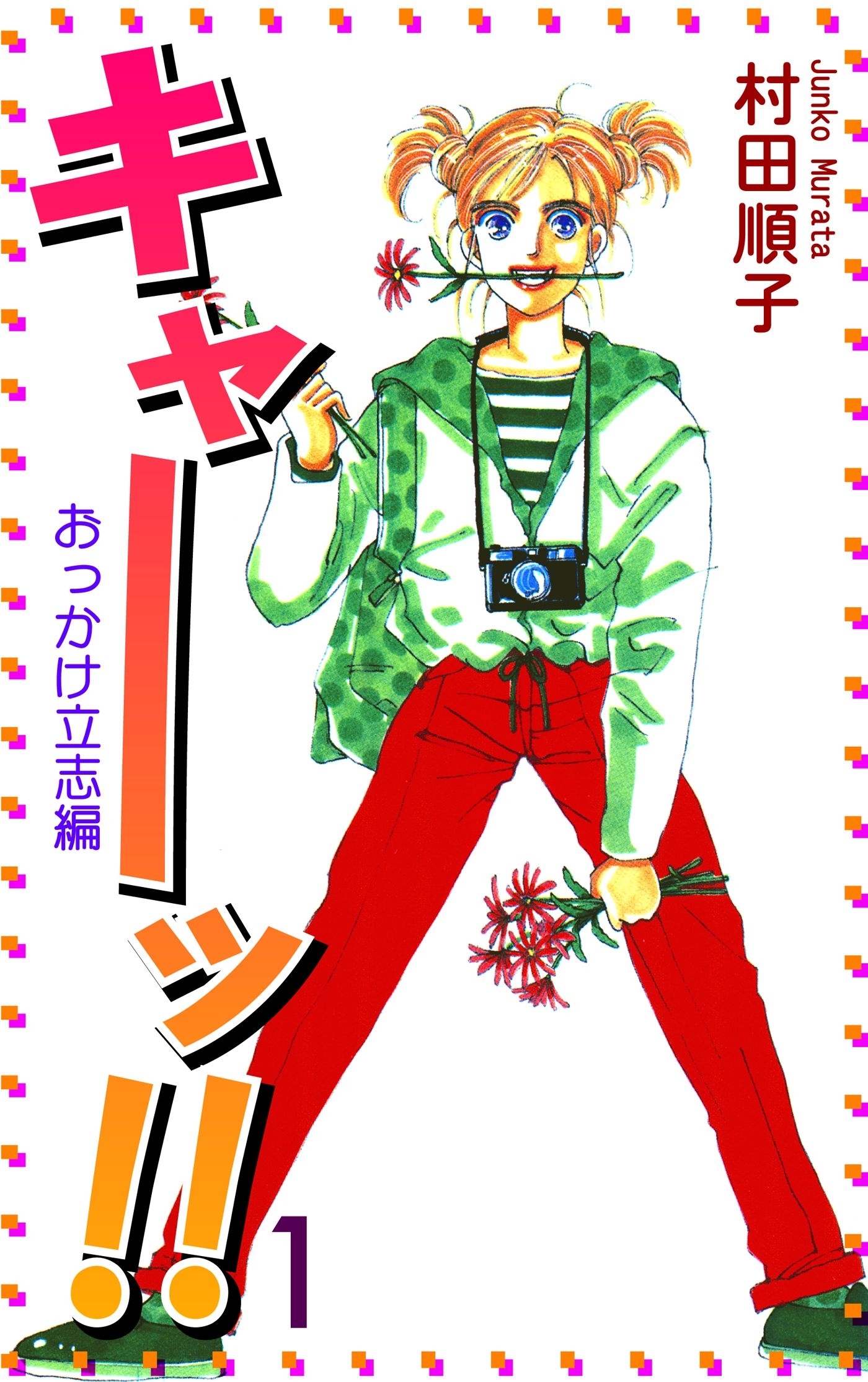 キャーッ!! (1)［おっかけ立志編］